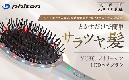 [ファイテン]YUKO デイリーケア LEDヘアブラシ|京都 phiten 人気ブランド 家電 美容家電