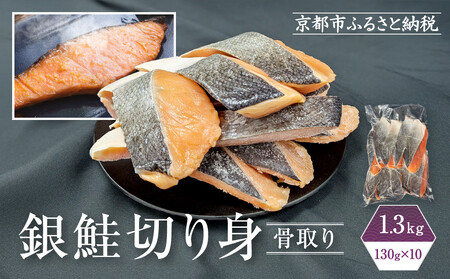 [芝原商店]骨なし銀鮭切身(塩鮭) 1.3kg(130g×10切)|京都中央卸売市場 老舗 魚介専門 人気 おすすめ