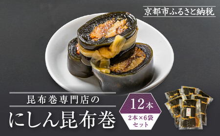 [芝原商店]昆布巻専門店のにしん昆布巻12本(2本×6袋)|京都中央卸売市場 老舗 魚介専門 人気惣菜