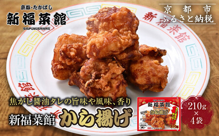 [京都・たかばし]新福菜館 秘伝焦がし醤油 から揚げ 4袋|京都 ラーメン 行列店 から揚げ 人気セット