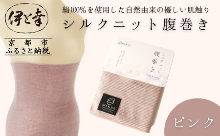 【伊と幸】《白生地の老舗が贈る》シルクニット腹巻き(ピンク)｜京都 人気腹巻き ルームウェア