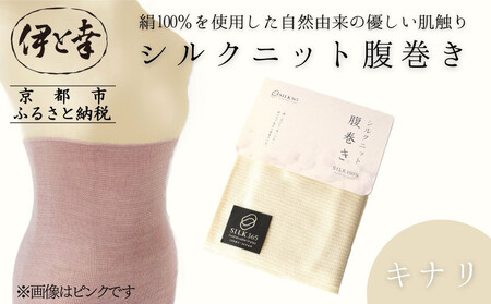 [伊と幸][白生地の老舗が贈る]シルクニット腹巻き(キナリ)|京都 人気腹巻き ルームウェア[ 京都 老舗 絹 ファッション レディース 妊婦 マタニティ 暖かい 人気 おすすめ ギフト お取り寄せ 通販 送料無料 ふるさと納税 ]
