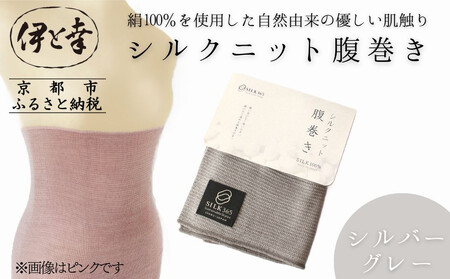 [伊と幸][白生地の老舗が贈る]シルクニット腹巻き(シルバーグレー)|京都 人気腹巻き ルームウェア[ 京都 老舗 絹 ファッション レディース 妊婦 マタニティ 暖かい 人気 おすすめ ギフト お取り寄せ 通販 送料無料 ふるさと納税 ]