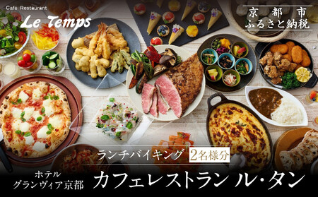 [ホテルグランヴィア京都/カフェレストラン ル・タン ]ランチバイキング2名様分|駅直結 人気 ペア食事券 カジュアルダイニング 食事券