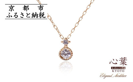 [心葉/京都kokoroba kyoto]K10 天然ダイヤモンド×2石 0.08ct ネックレス「ピンクゴールド」