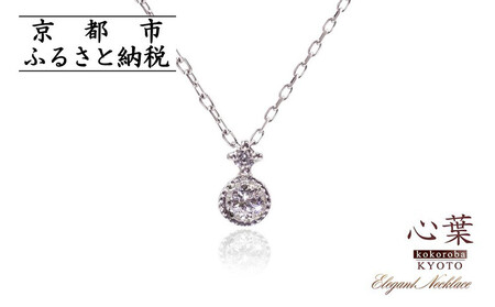 [心葉/京都kokoroba kyoto]K10 天然ダイヤモンド×2石 0.08ct ネックレス「ホワイトゴールド」