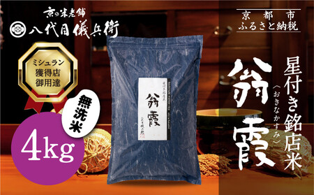 [八代目儀兵衛]星付き銘店米 翁霞 無洗米 4kg|京都 米料亭 五ツ星お米マイスター厳選 人気セット