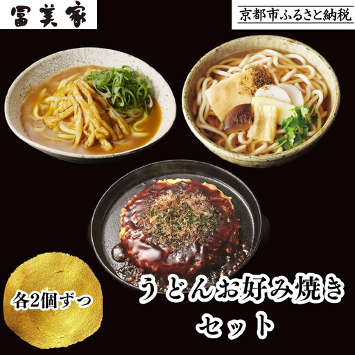 【冨美家】うどん・お好み焼き 6個セット｜京都 うどん 人気 おすすめ［ 京都 錦市場 うどんの冨美家 老舗 有名店 人気 おすすめ 簡単 時短 お好み焼き 出汁 うどんすき 鍋 麺類 総菜 ギフト お取り寄せ 通販 送料無料 ふるさと納税 ］