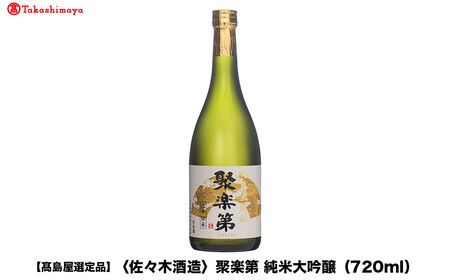 [高島屋選定品]聚楽第 純米大吟醸(720ml)|京都 老舗 お酒 日本酒
