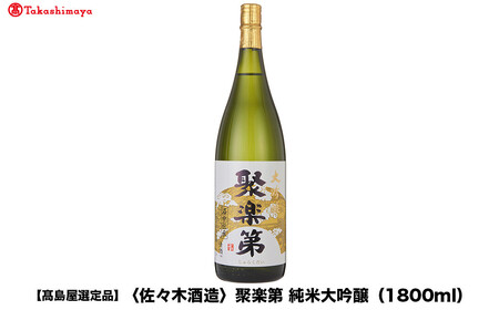 【高島屋選定品】聚楽第 純米大吟醸（1800ml)|京都 老舗 お酒 日本酒