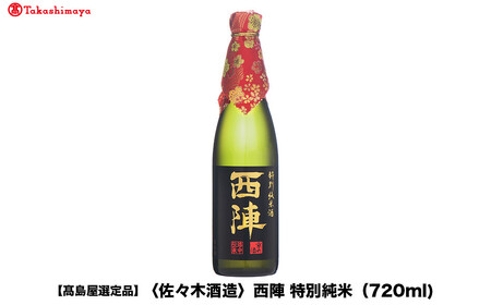 [高島屋選定品]西陣 特別純米 (720ml)|京都 老舗 お酒 日本酒