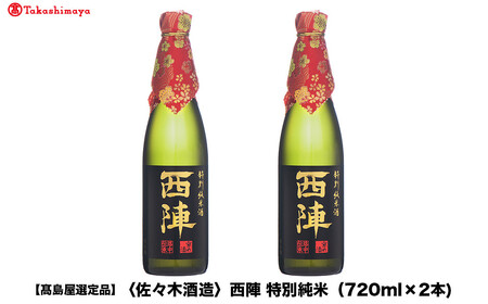 [高島屋選定品]西陣 特別純米 (720ml×2本)|京都 老舗 お酒 日本酒