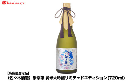 [高島屋選定品]聚楽第 純米大吟醸リミテッドエディション (720ml)|京都 老舗 お酒 日本酒