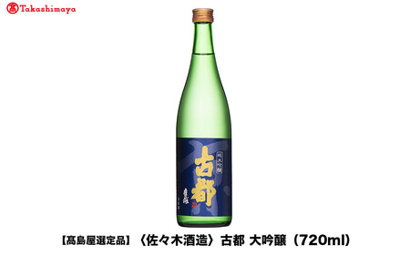 [高島屋選定品]古都 大吟醸 (720ml)|京都 老舗 お酒 日本酒