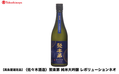[高島屋選定品]聚楽第 純米大吟醸 レボリューションネオ (1800ml)|京都 老舗 お酒 日本酒