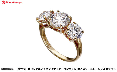 [高島屋選定品]限定3個[京セラ]クレサンベール ダイヤモンドリング (K18/スリーストーン/4カラット)|京都 ジュエリーブランド 人気 ダイヤモンド