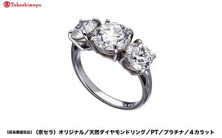 [高島屋選定品]限定3個[京セラ]クレサンベール ダイヤモンドリング (PT/プラチナ/スリーストーン/4カラット)|京都 ジュエリーブランド 人気 ダイヤモンド