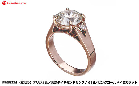 [高島屋選定品]限定3個[京セラ]クレサンベール ダイヤモンドリング (K18/ピンクゴールド/3カラット)|京都 ジュエリーブランド 人気 ダイヤモンド