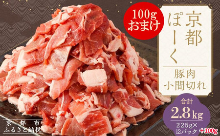 [京都特産ぽーく]京都ぽーく 豚肉小間切れ(225g×12パック+100gおまけ付 計2.8kg)