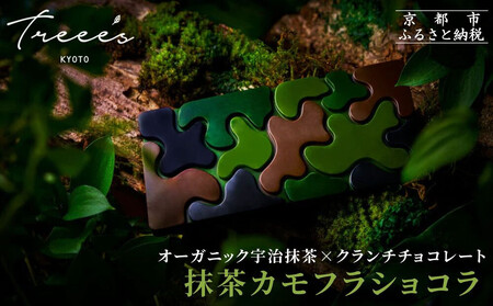 [TREEE'S]抹茶カモフラショコラ|京都 スイーツブランド チョコ おしゃれ 人気スイーツ