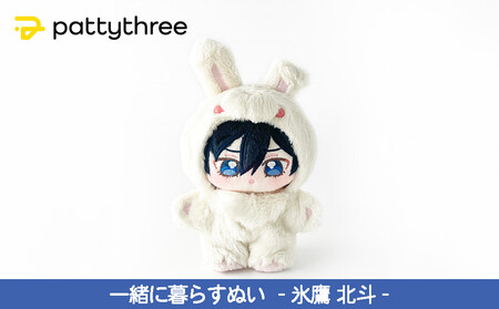 一緒に暮らすぬい[あんさんぶるスターズ!!]第2弾(氷鷹北斗)|pattythree株式会社
