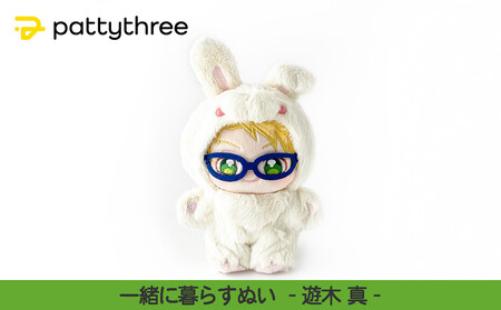 一緒に暮らすぬい[あんさんぶるスターズ!!]第2弾(遊木真)|pattythree株式会社
