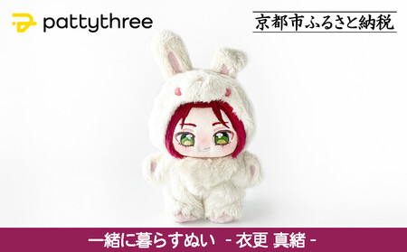 一緒に暮らすぬい[あんさんぶるスターズ!!]第2弾(衣更真緒)|pattythree株式会社