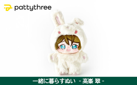 一緒に暮らすぬい[あんさんぶるスターズ!!]第2弾(高峯翠)|pattythree株式会社