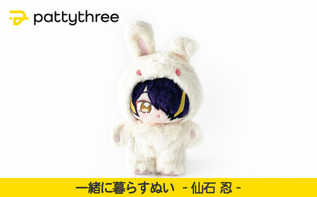 一緒に暮らすぬい[あんさんぶるスターズ!!]第2弾(仙石忍)|pattythree株式会社