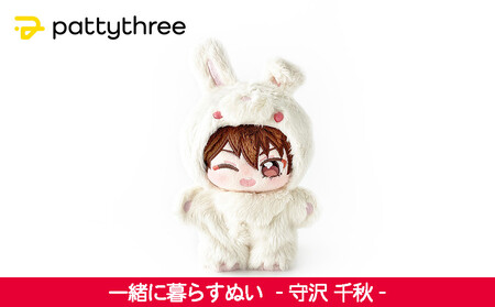一緒に暮らすぬい[あんさんぶるスターズ!!]第2弾(守沢千秋)|pattythree株式会社