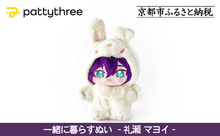 一緒に暮らすぬい[あんさんぶるスターズ!!]第2弾(礼瀬マヨイ)|pattythree株式会社