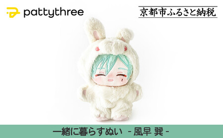 一緒に暮らすぬい[あんさんぶるスターズ!!]第2弾(風早巽)|pattythree株式会社