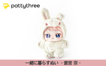 一緒に暮らすぬい[あんさんぶるスターズ!!]第2弾(斎宮宗)|pattythree株式会社