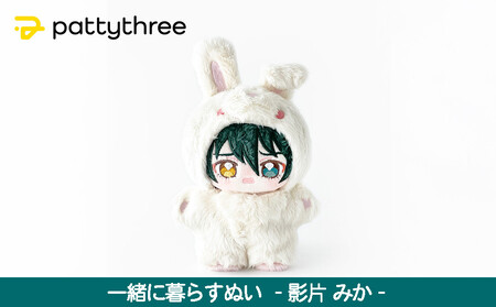 一緒に暮らすぬい[あんさんぶるスターズ!!]第2弾(影片みか)|pattythree株式会社