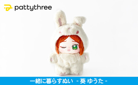 一緒に暮らすぬい[あんさんぶるスターズ!!]第2弾(葵ゆうた)|pattythree株式会社