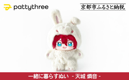 一緒に暮らすぬい[あんさんぶるスターズ!!]第2弾(天城燐音)|pattythree株式会社