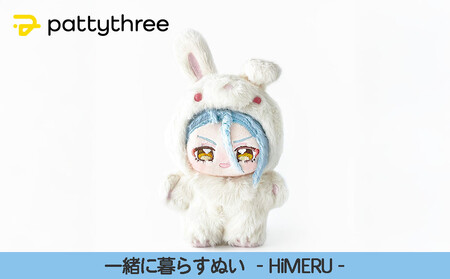 一緒に暮らすぬい[あんさんぶるスターズ!!]第2弾(HiMERU)|pattythree株式会社