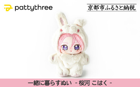一緒に暮らすぬい[あんさんぶるスターズ!!]第2弾(桜河こはく)|pattythree株式会社