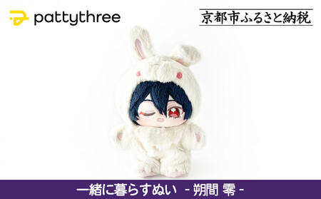 一緒に暮らすぬい[あんさんぶるスターズ!!]第2弾(朔間零)|pattythree株式会社