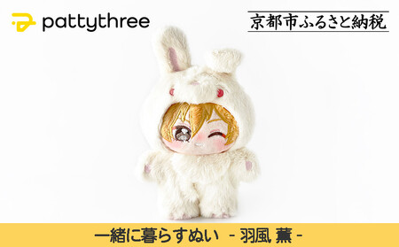 一緒に暮らすぬい[あんさんぶるスターズ!!]第2弾(羽風薫)|pattythree株式会社