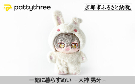 一緒に暮らすぬい[あんさんぶるスターズ!!]第2弾(大神晃牙)|pattythree株式会社