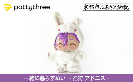 一緒に暮らすぬい[あんさんぶるスターズ!!]第2弾(乙狩アドニス)|pattythree株式会社