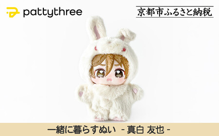 一緒に暮らすぬい[あんさんぶるスターズ!!]第2弾(真白友也)|pattythree株式会社