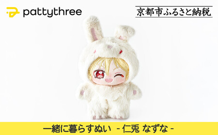 一緒に暮らすぬい[あんさんぶるスターズ!!]第2弾(仁兎なずな)|pattythree株式会社