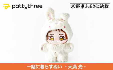 一緒に暮らすぬい[あんさんぶるスターズ!!]第2弾(天満光)|pattythree株式会社