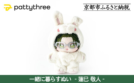 一緒に暮らすぬい[あんさんぶるスターズ!!]第2弾(蓮巳敬人)|pattythree株式会社
