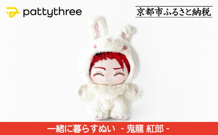 一緒に暮らすぬい[あんさんぶるスターズ!!]第2弾(鬼龍紅郎)|pattythree株式会社