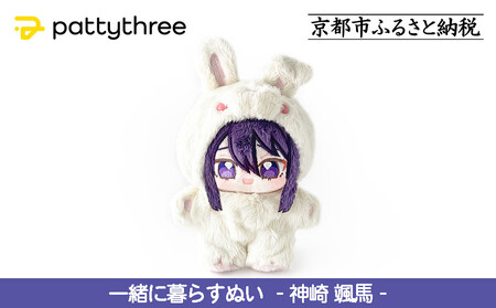 一緒に暮らすぬい[あんさんぶるスターズ!!]第2弾(神崎颯馬)|pattythree株式会社
