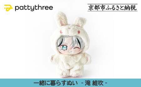 一緒に暮らすぬい[あんさんぶるスターズ!!]第2弾(滝維吹)|pattythree株式会社