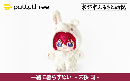 一緒に暮らすぬい[あんさんぶるスターズ!!]第2弾(朱桜司)|pattythree株式会社